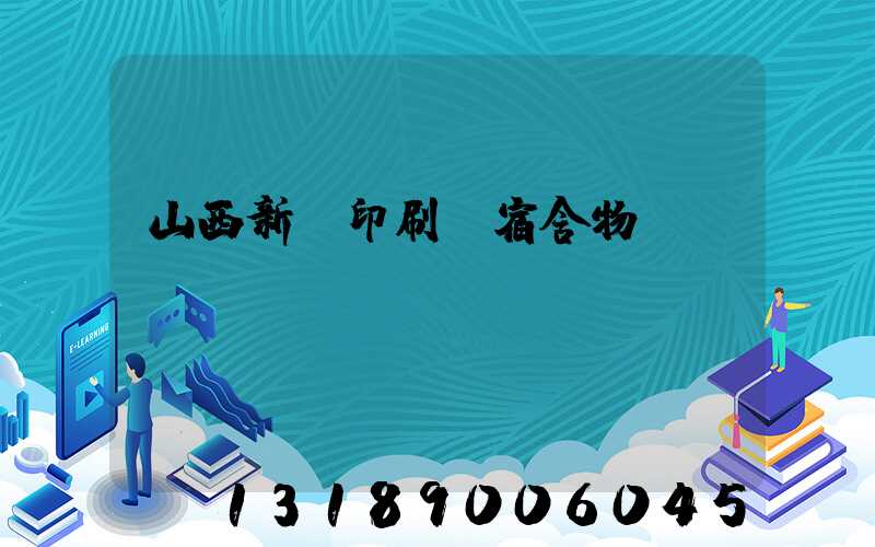 山西新華印刷廠宿舍物業