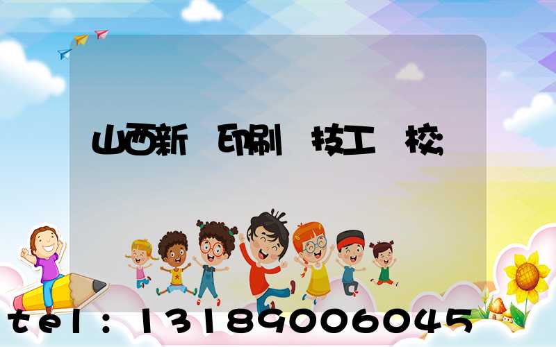 山西新華印刷廠技工學校