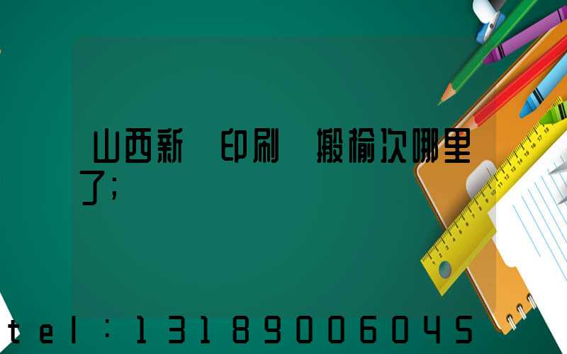 山西新華印刷廠搬榆次哪里了