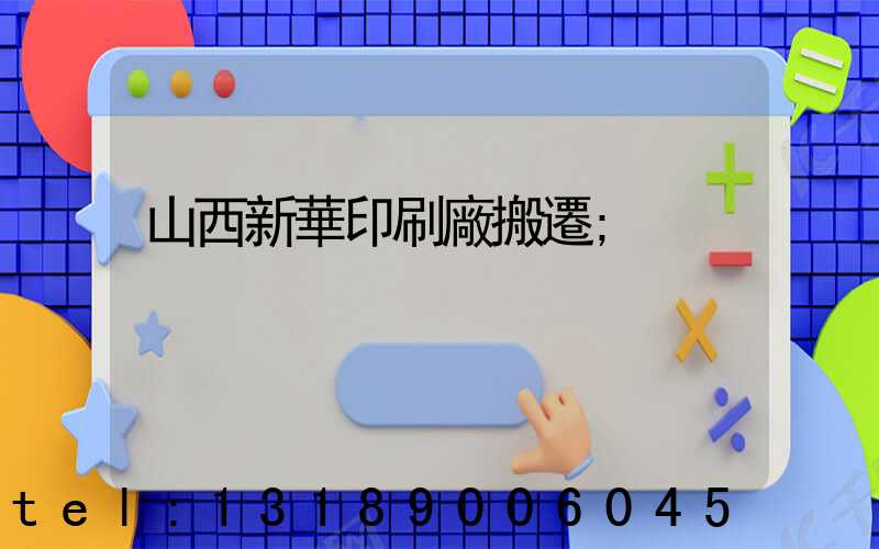 山西新華印刷廠搬遷