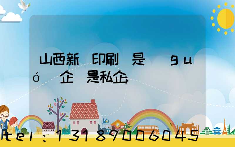 山西新華印刷廠是國(guó)企還是私企