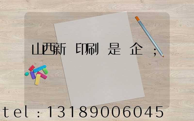 山西新華印刷廠是國企嗎