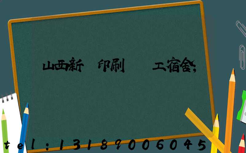 山西新華印刷廠職工宿舍