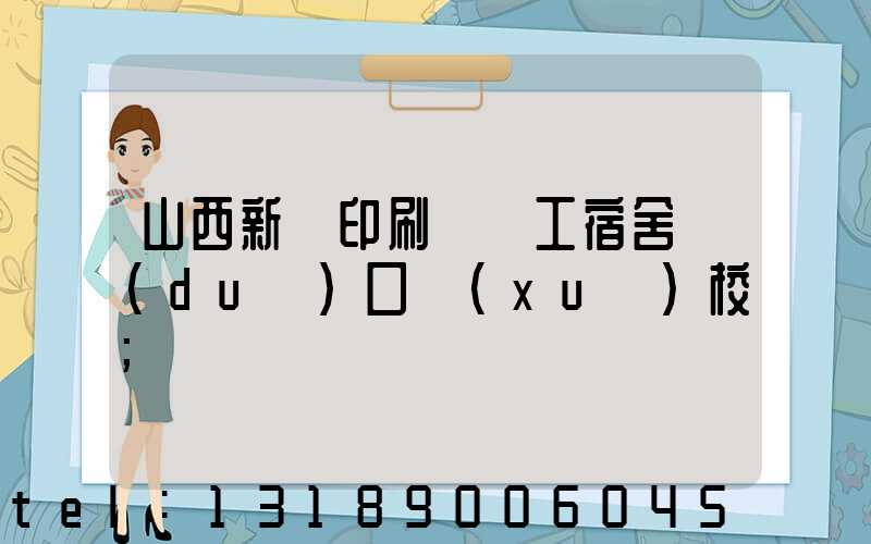 山西新華印刷廠職工宿舍對(duì)口學(xué)校