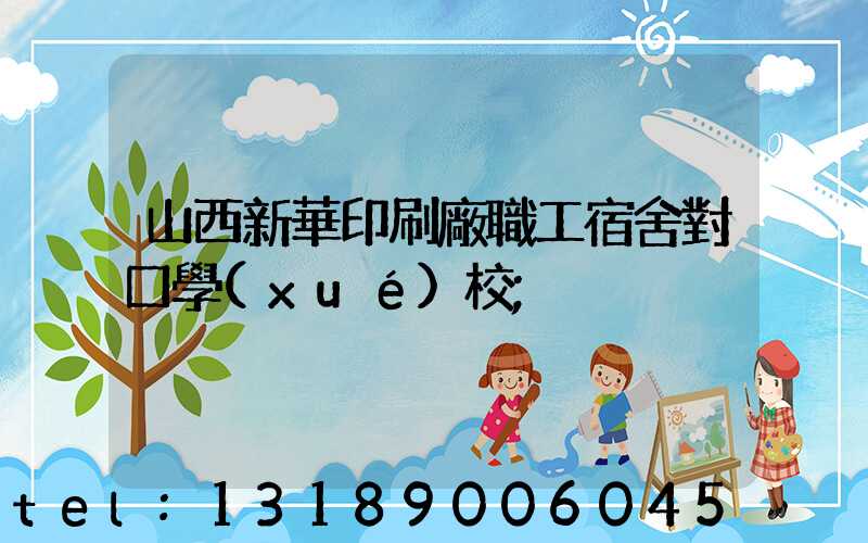 山西新華印刷廠職工宿舍對口學(xué)校
