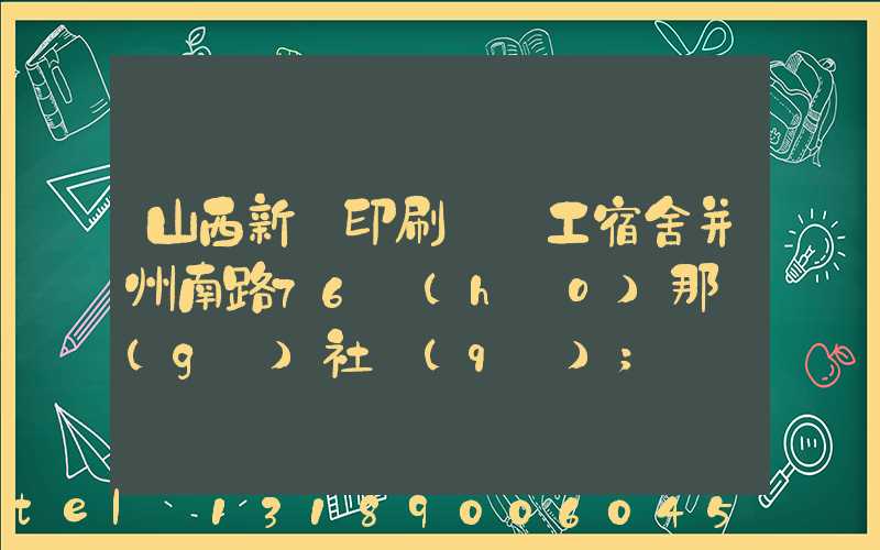 山西新華印刷廠職工宿舍并州南路76號(hào)那個(gè)社區(qū)