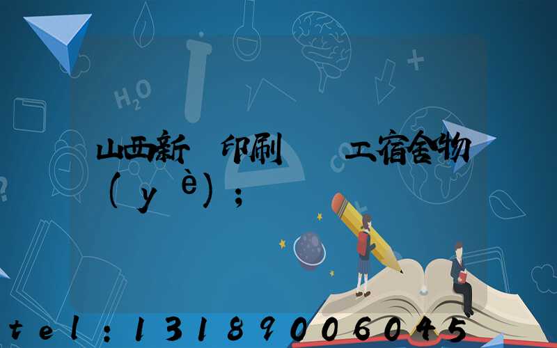 山西新華印刷廠職工宿舍物業(yè)