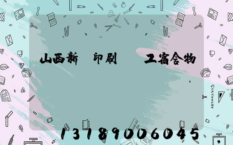 山西新華印刷廠職工宿舍物業