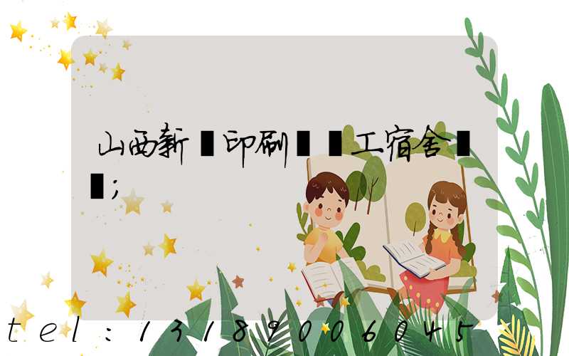 山西新華印刷廠職工宿舍郵編