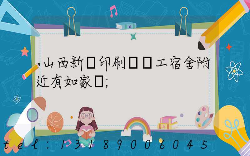 山西新華印刷廠職工宿舍附近有如家嗎