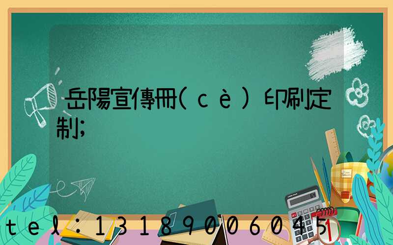 岳陽宣傳冊(cè)印刷定制