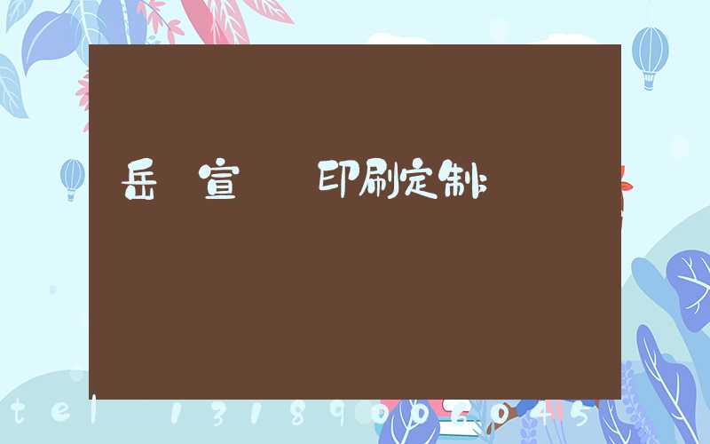 岳陽宣傳冊印刷定制