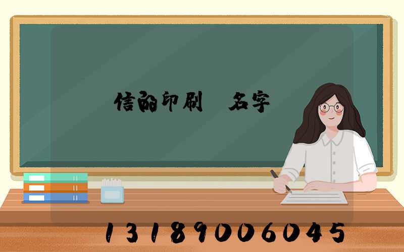 帶誠信的印刷廠名字