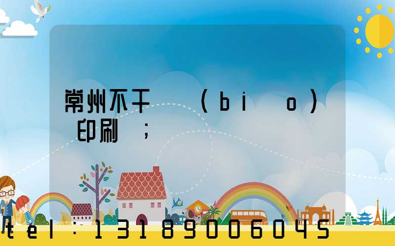 常州不干膠標(biāo)簽印刷廠