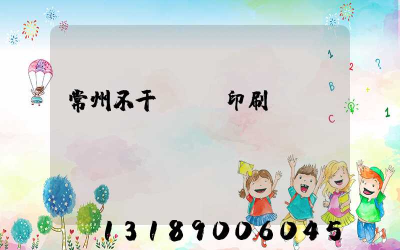 常州不干膠標簽印刷廠