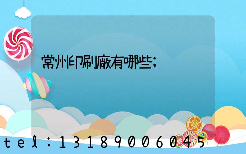 常州印刷廠有哪些