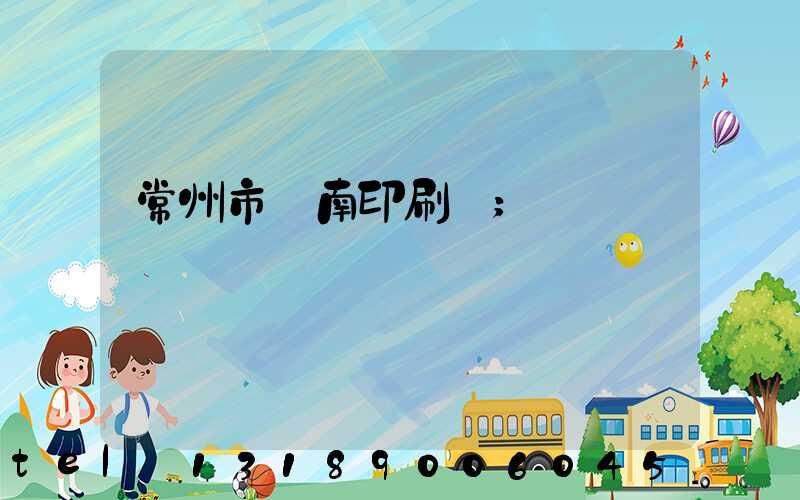 常州市東南印刷廠