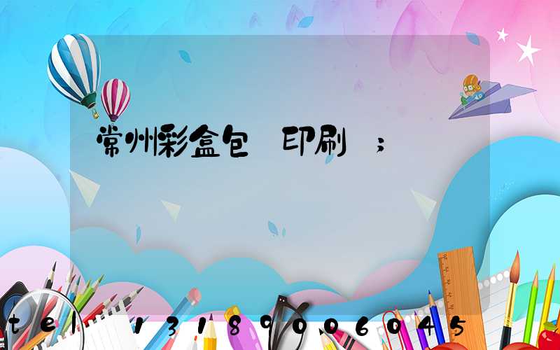 常州彩盒包裝印刷廠