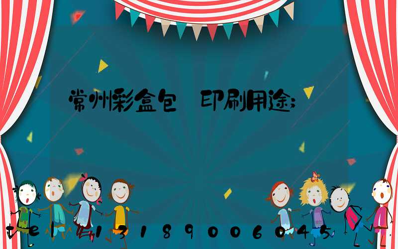 常州彩盒包裝印刷用途