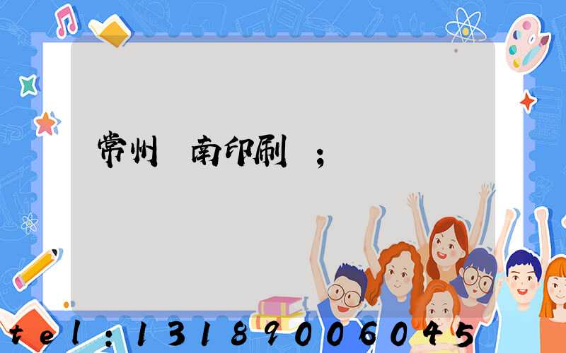常州東南印刷廠