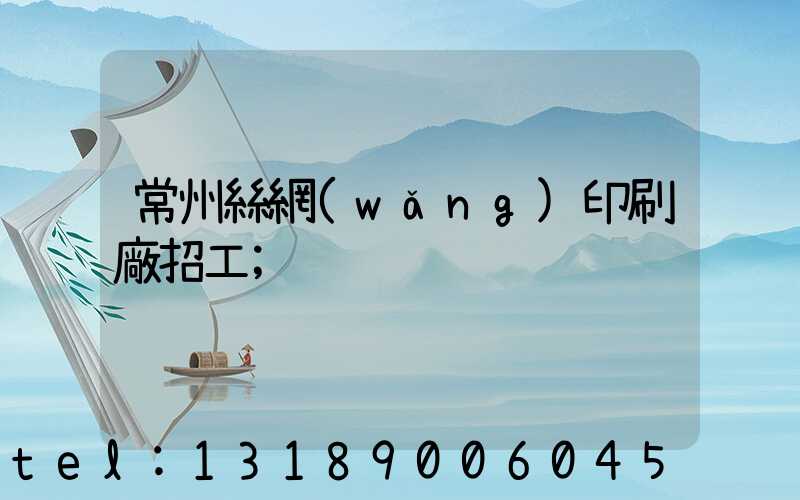 常州絲網(wǎng)印刷廠招工