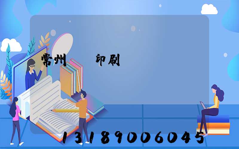 常州絲網印刷廠