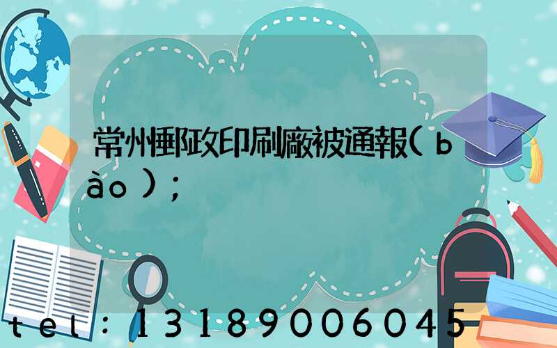 常州郵政印刷廠被通報(bào)