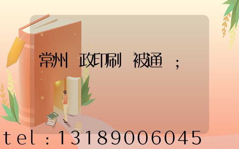 常州郵政印刷廠被通報