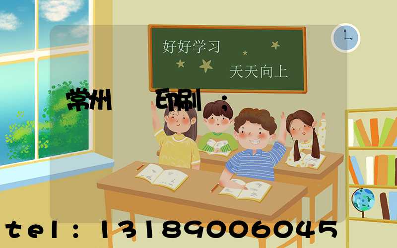 常州郵電印刷廠