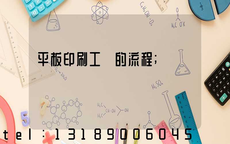 平板印刷工藝的流程