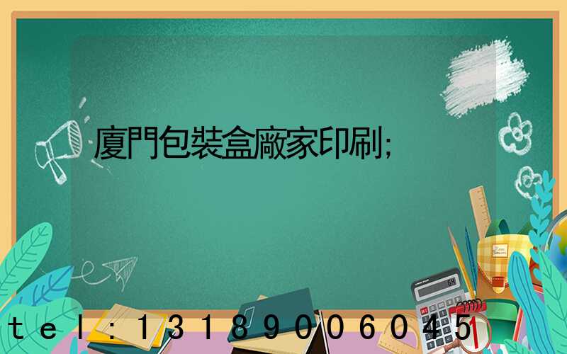 廈門包裝盒廠家印刷