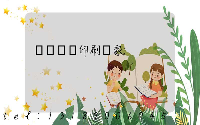 廈門絲網印刷廠家