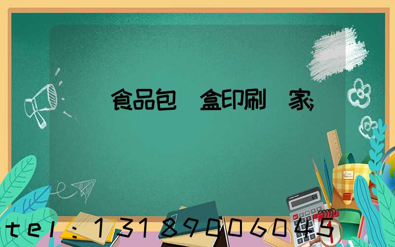 廈門食品包裝盒印刷廠家