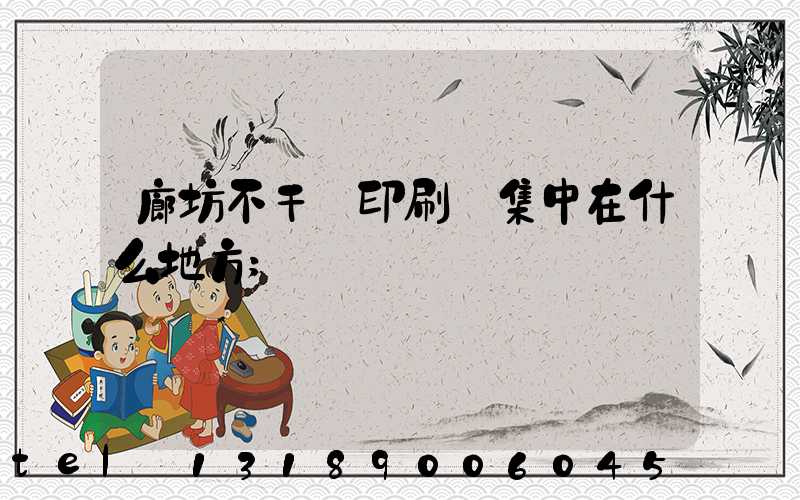 廊坊不干膠印刷廠集中在什么地方