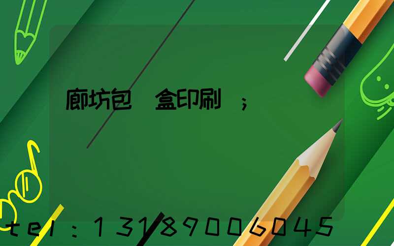 廊坊包裝盒印刷廠