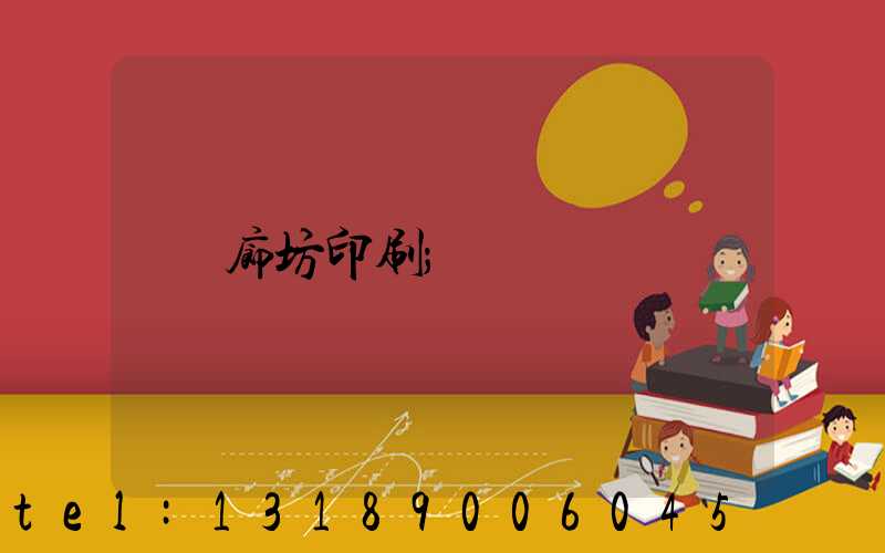 廊坊印刷