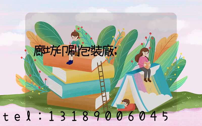 廊坊印刷包裝廠