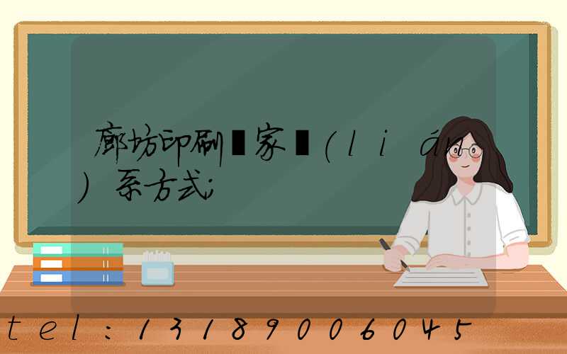 廊坊印刷廠家聯(lián)系方式