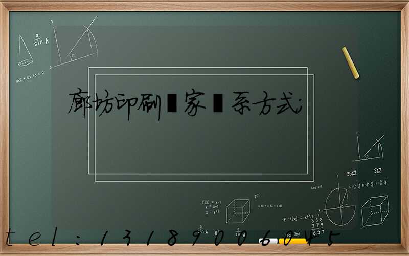 廊坊印刷廠家聯系方式
