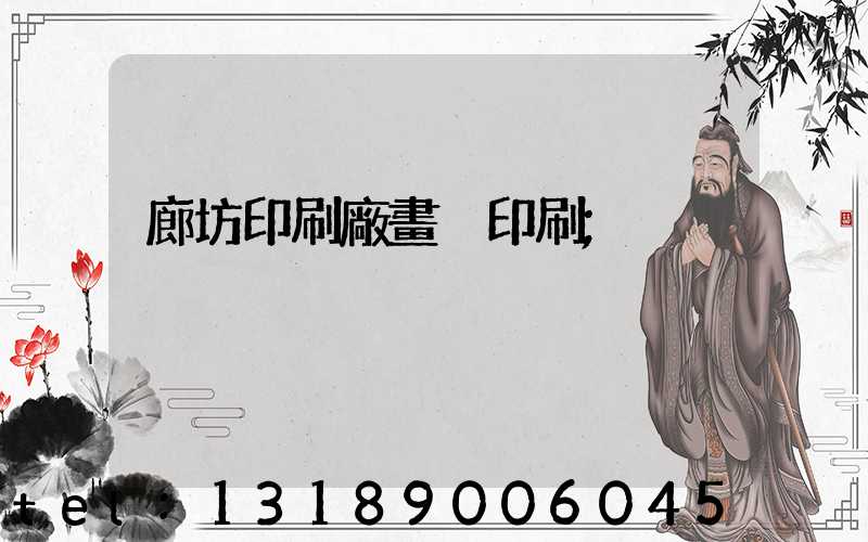 廊坊印刷廠畫冊印刷
