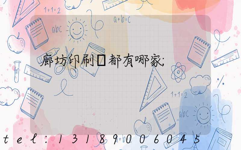 廊坊印刷廠都有哪家