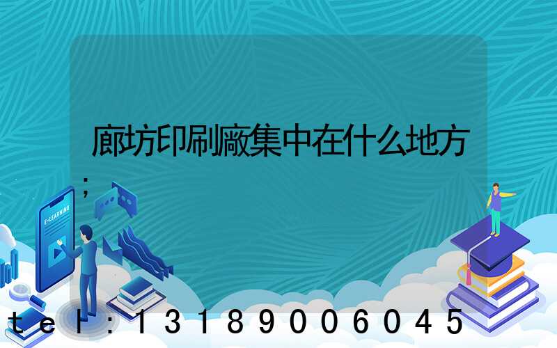 廊坊印刷廠集中在什么地方