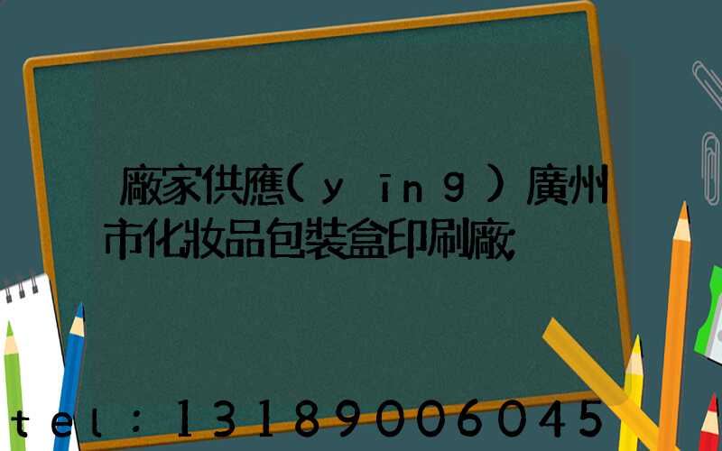 廠家供應(yīng)廣州市化妝品包裝盒印刷廠