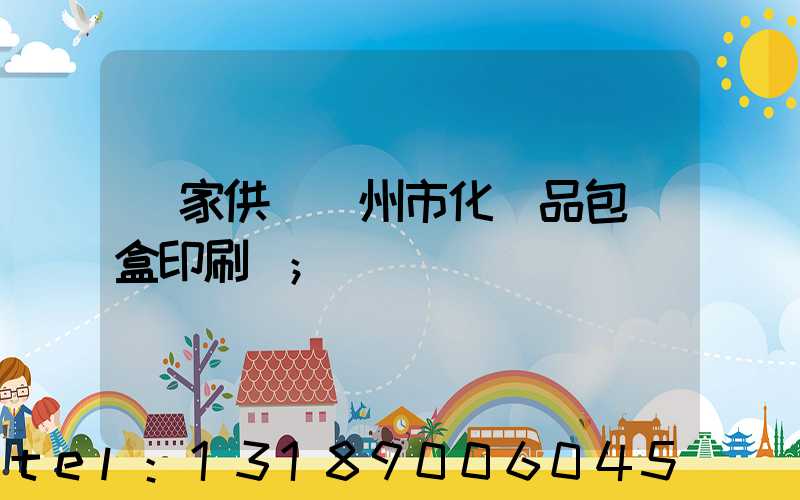 廠家供應廣州市化妝品包裝盒印刷廠