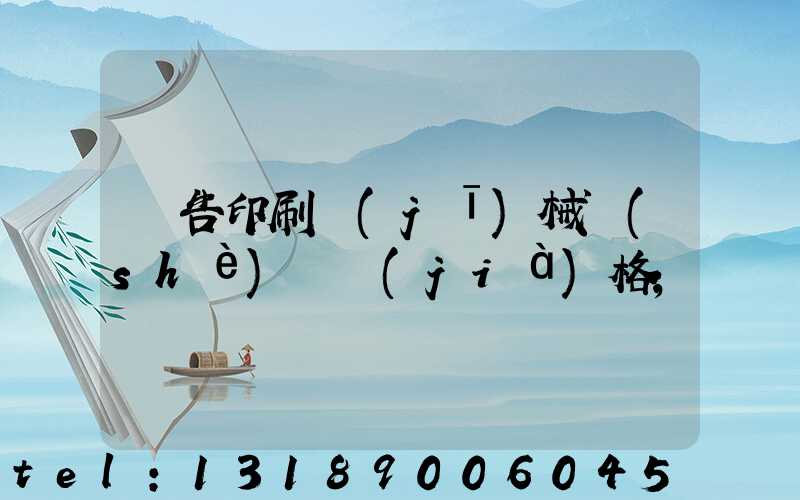 廣告印刷機(jī)械設(shè)備價(jià)格