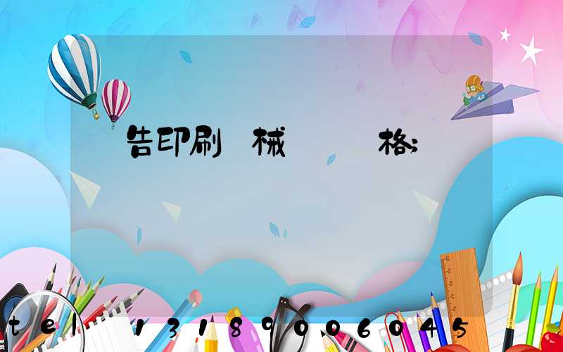 廣告印刷機械設備價格