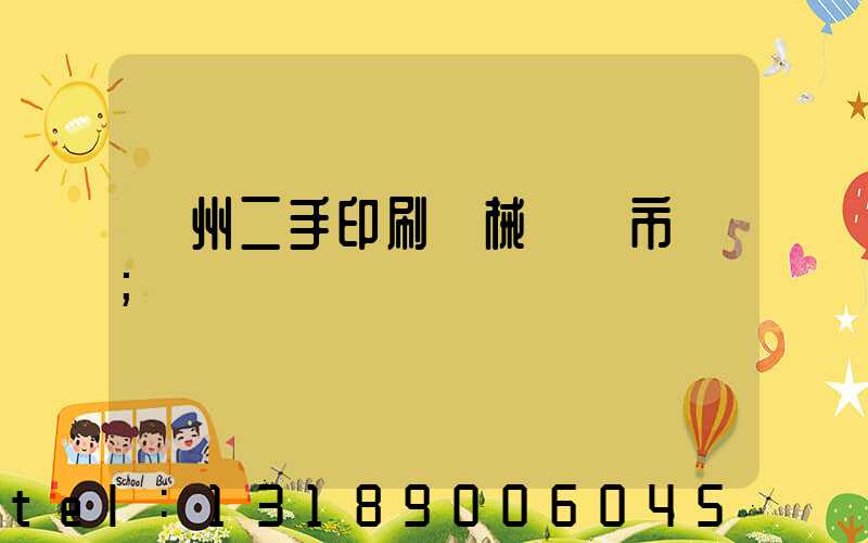 廣州二手印刷機械設備市場