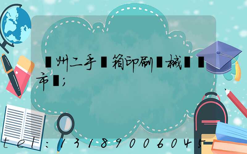 廣州二手紙箱印刷機械設備市場