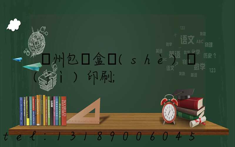 廣州包裝盒設(shè)計(jì)印刷