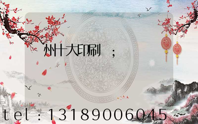 廣州十大印刷廠